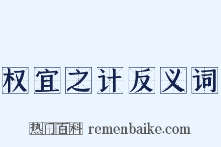 权宜之计反义词是什么意思的图片